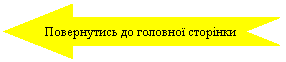 Стрелка вправо с вырезом: Повернутись до головної сторінки
